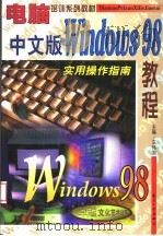 中文版Windows 98教程 实用操作指南（1998 PDF版）