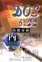 DOS 6.22内核分析与内存管理技术 1998 PDF电子版封面 780097135X 肖金秀编著