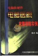 电脑医院：电脑软硬件故障排除实例（1999 PDF版）