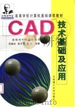 AutoCAD应用与开发基础 1997 PDF电子版封面 7561111061 唐达主编