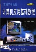 计算机应用基础教程 1999 PDF电子版封面 7801345290 姬秀荔,赵重明主编;耿红琴,刘爱琴,李爱玲,李建新副主编;侯