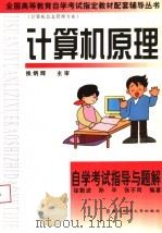 计算机原理自学考试指导与题解 1999 PDF电子版封面 7810445529 徐敦波等编著