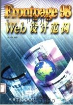 FrontPage 98 Web设计范例 1998 PDF电子版封面 7800972453 温立新编著