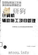 计算机辅助施工项目管理 1995 PDF电子版封面 7112025362 全国建筑施工企业项目经理培训教材编写委员会编