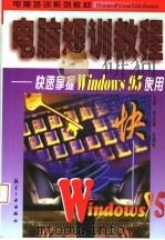 电脑短训教程 快速掌握Windows 95使用   1998  PDF电子版封面  7801343735  崔亚量，赵健敏主编；邱晓光，邓勇，黄樟钦，赵文安，刘庆红，梁 