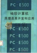 PC-E500袖珍计算机原理及其开发和应用 1995 PDF电子版封面 7503007400 南方测绘仪器公司编著