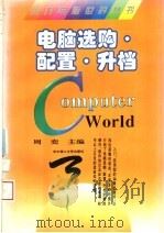电脑选购·配置·升档（1996 PDF版）