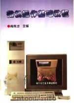微机操作基础教程 1995 PDF电子版封面 7560311040 肖伟才主编;高禹,逯鸿友,莫海平副主编