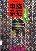 电脑杂症千金方 1998 PDF电子版封面 7312009174 金西,杨世卿编著
