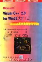 Microsoft Visual C++ 2.0 for Win32大全 3 Microsoft基本类库参考手册 1996 PDF电子版封面 7302019363 美国Microsoft Corporation著;张 军,赵