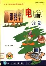 跟我学电脑绘图（1999 PDF版）
