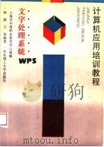 文字处理系统WPS 1994 PDF电子版封面 7562805474 钟葆,王宪编著;上海市中等职业教育中心组编