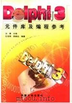 DELPHI 3元件库及编程参考 1998 PDF电子版封面 7800972208 汤庸主编;区海翔,黄鹤远编