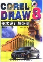 CorelDRAW 8美术设计与范例 1998 PDF电子版封面 7800972186 朱希宁,朱洁著