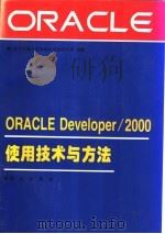 ORACLE Developer/2000使用技术与方法 1996 PDF电子版封面 7030051378 北方交通大学自动化系统研究所编著