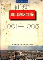 周口地区年鉴  1991-1995（1996 PDF版）