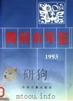 舞钢市年鉴 1993 第7卷 1993 PDF电子版封面 7534812194 舞钢市地方史志编纂委员会编