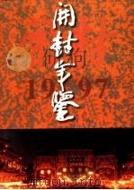 开封年鉴 1997 1997 PDF电子版封面 7534816351 开封年鉴编纂委员会编
