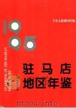 驻马店地区年鉴  1995（1996 PDF版）