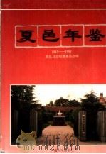 夏邑年鉴 1985-1991 1994 PDF电子版封面 7215030415 夏邑县志编纂委员会编