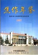 焦作年鉴 1997 1998 PDF电子版封面 7534816831 焦作市人民政府史志办公室编纂
