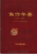 焦作年鉴 1987-1991 1994 PDF电子版封面 7534813913 焦作市地方史志编纂委员会编