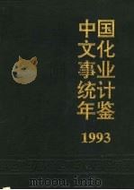 中国文化事业统计年鉴 1993 1993 PDF电子版封面 7503911883 文化部计划财务司编著
