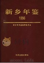 新乡年鉴  1996（1996 PDF版）