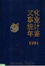 文化事业统计年鉴 1994 1994 PDF电子版封面 文化部计划财务司编著