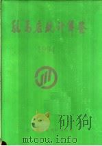 驻马店地区统计年鉴  1993（1994 PDF版）