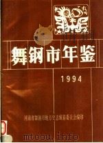 舞钢市年鉴  1994（1994 PDF版）