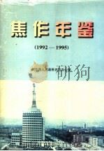 焦作年鉴 1992-1995 1997 PDF电子版封面 7534814901 焦作市人民政府史志办公室编纂