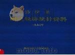 洛宁县国民经济统计资料  1990（ PDF版）