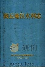 商丘地区水利志（1992 PDF版）