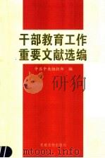 干部教育工作重要文献选编 1999 PDF电子版封面 7800983579 中共中央组织部编