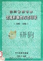 四川省图书馆馆藏新编地方志目录 1949-1996 1996 PDF电子版封面 钟昌式主编四川省图书馆编