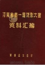河南省第一届戏剧大赛资料汇编（ PDF版）
