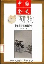 中国全史  中国宋辽金夏政治史（ PDF版）