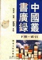 中国丛书广录 下 1999 PDF电子版封面 7216025245 阳海清编撰