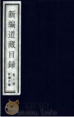 新编道藏目录 第1册 1999 PDF电子版封面 7501316449 钟肇鹏编著