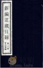 新编道藏目录  第2册   1999  PDF电子版封面  7501316449  钟肇鹏编著 