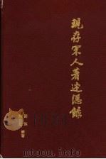 现存宋人著述总录 1995 PDF电子版封面 7805236100 刘琳,沈治宏编著
