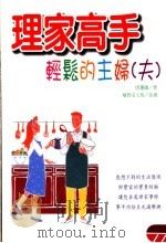 理家高手 轻松的主妇 夫 1998 PDF电子版封面 9575297946 唐蕙敏编著