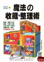 魔法の收藏·整理术 活用有限的空间 1997 PDF电子版封面 957494008X 新生活研究会编