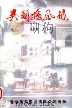 异国采风录（1998 PDF版）