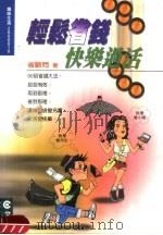 轻松省钱·快乐过活 1999 PDF电子版封面 9579826072 省顾问编著