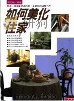 如何美化住家 1995 PDF电子版封面 9578629206 郭玉梅编著