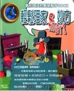 轻松理家SMART妙方   1999  PDF电子版封面  9578339348  时山晴雄编著；林淑婉译 