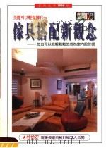 家具搭配新观念 美丽可以轻松拥有 你也可以轻轻松松的成为室内设计师 1997 PDF电子版封面 9579902348 杜台安编著
