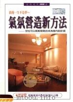 气氛营造新方法 您也可以轻轻松松的成为室内设计师 1998 PDF电子版封面 9579902356 杜台安编著